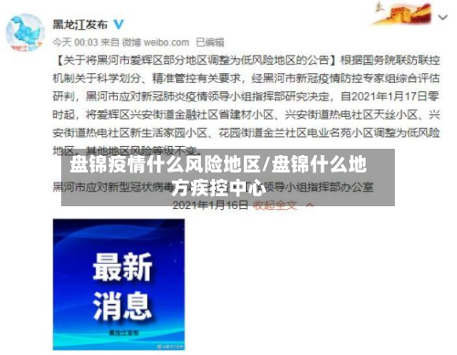 盘锦疫情什么风险地区/盘锦什么地方疾控中心-第1张图片