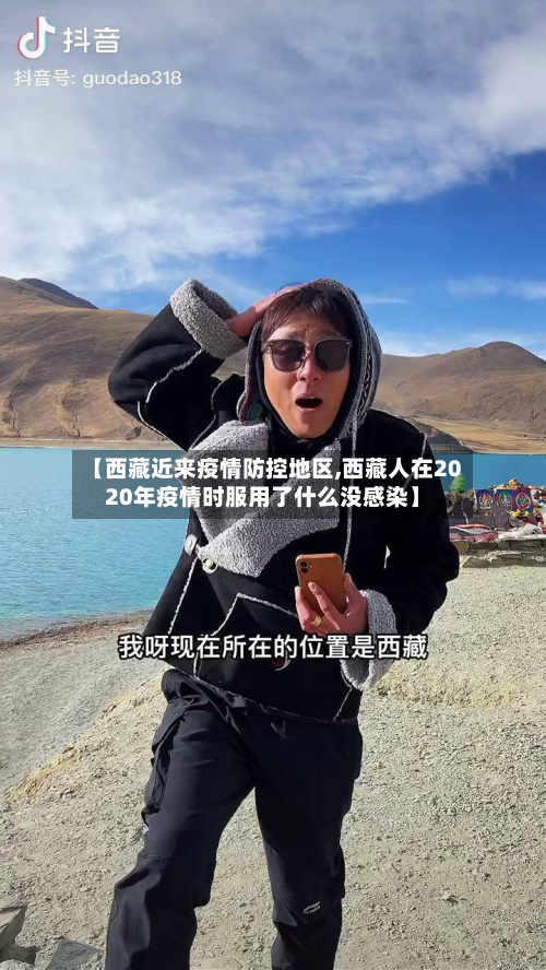 【 *** 近来疫情防控地区,西 *** 在2020年疫情时服用了什么没感染】