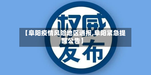 【阜阳疫情风险地区通报,阜阳紧急提醒公告】-第1张图片