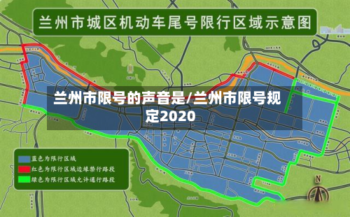 兰州市限号的声音是/兰州市限号规定2020-第1张图片