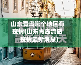 山东青岛哪个地区有疫情(山东青岛流感疫情最新消息)-第1张图片