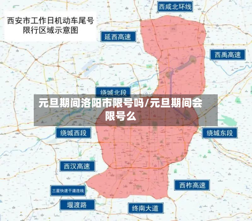 元旦期间洛阳市限号吗/元旦期间会限号么-第1张图片