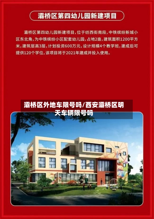 灞桥区外地车限号吗/西安灞桥区明天车辆限号吗-第1张图片