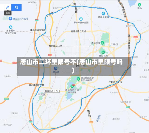 唐山市二环里限号不(唐山市里限号吗)-第2张图片