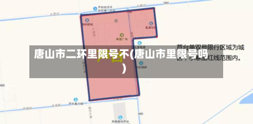 唐山市二环里限号不(唐山市里限号吗)-第1张图片
