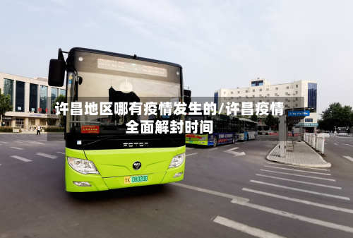 许昌地区哪有疫情发生的/许昌疫情全面解封时间-第1张图片