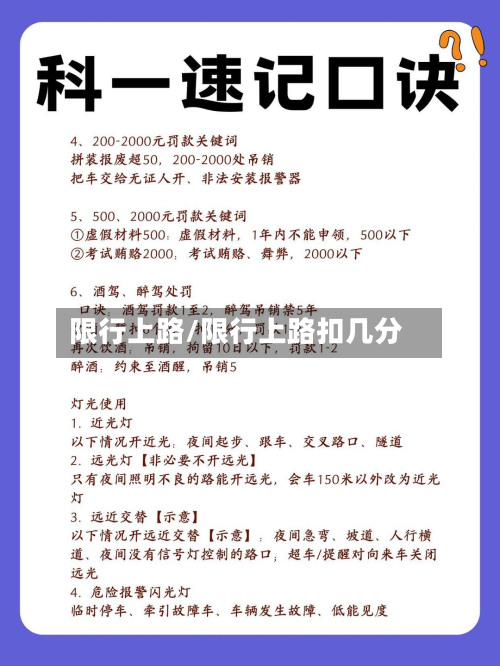 限行上路/限行上路扣几分-第1张图片