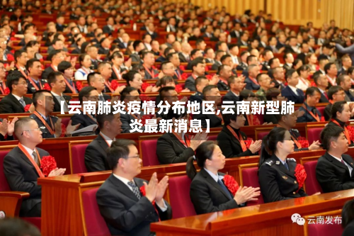 【云南肺炎疫情分布地区,云南新型肺炎最新消息】