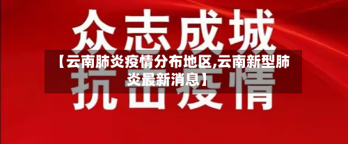 【云南肺炎疫情分布地区,云南新型肺炎最新消息】-第3张图片