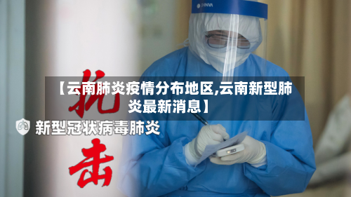 【云南肺炎疫情分布地区,云南新型肺炎最新消息】-第2张图片
