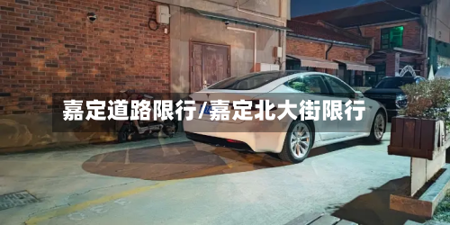 嘉定道路限行/嘉定北大街限行-第1张图片