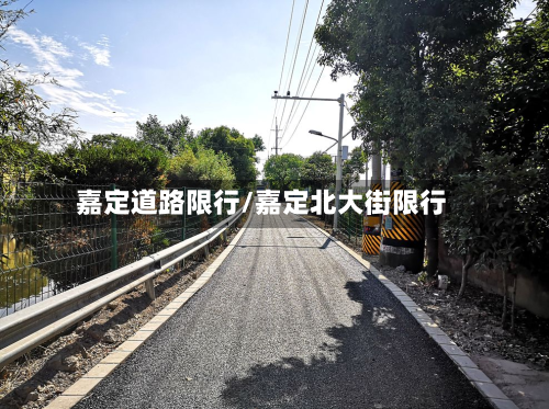 嘉定道路限行/嘉定北大街限行-第2张图片