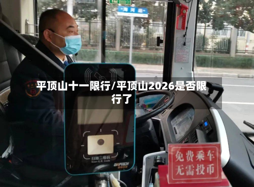 平顶山十一限行/平顶山2026是否限行了-第1张图片