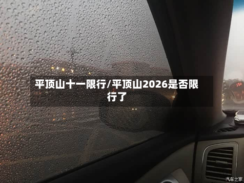 平顶山十一限行/平顶山2026是否限行了-第3张图片