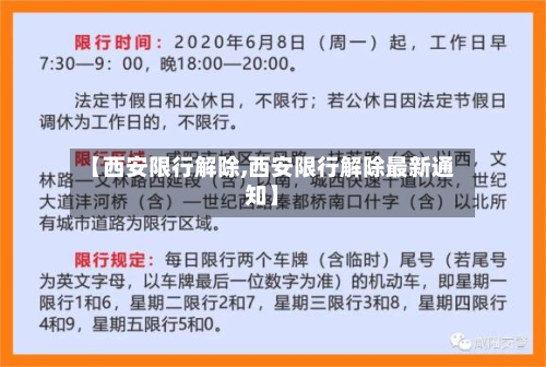 【西安限行解除,西安限行解除最新通知】-第1张图片