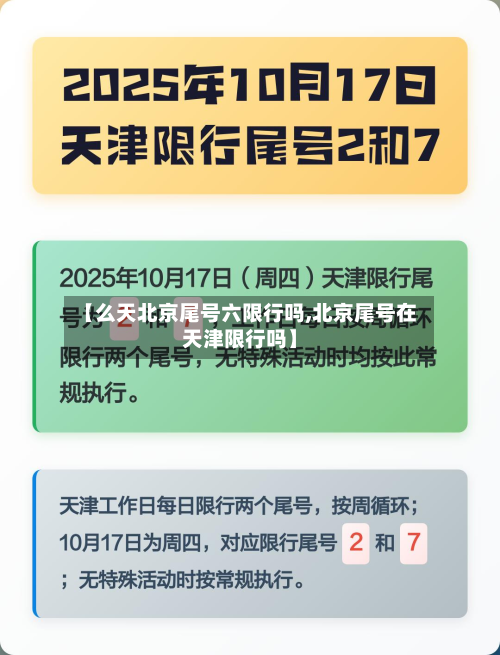 【么天北京尾号六限行吗,北京尾号在天津限行吗】