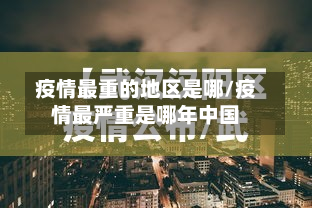 疫情最重的地区是哪/疫情最严重是哪年中国-第3张图片