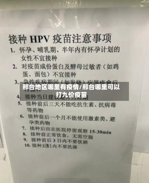 邢台地区哪里有疫情/邢台哪里可以打九价疫苗-第2张图片