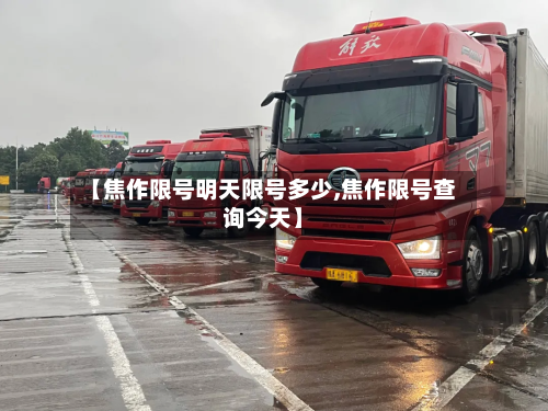 【焦作限号明天限号多少,焦作限号查询今天】-第1张图片