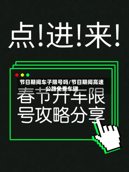 节日期间车子限号吗/节日期间高速公路免费车辆-第1张图片
