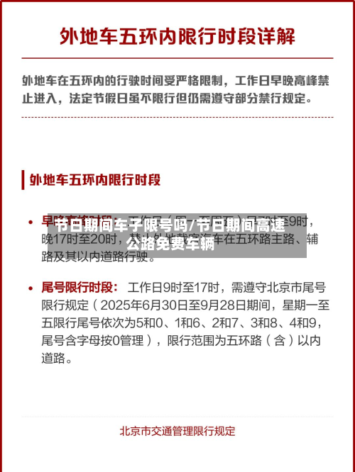 节日期间车子限号吗/节日期间高速公路免费车辆-第3张图片