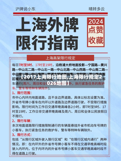 【2017上海限行地图,上海限行规定2026地图】-第1张图片