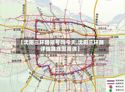【沈阳三环路限号吗今天,沈阳三环路详细路线图高清】-第1张图片