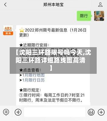 【沈阳三环路限号吗今天,沈阳三环路详细路线图高清】-第2张图片