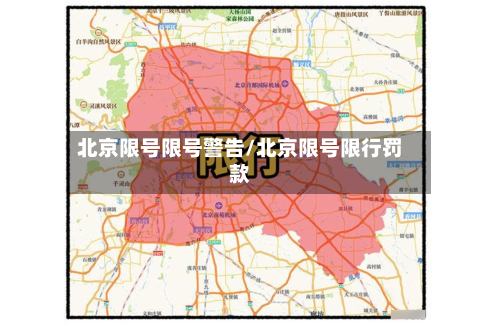 北京限号限号警告/北京限号限行罚款-第1张图片