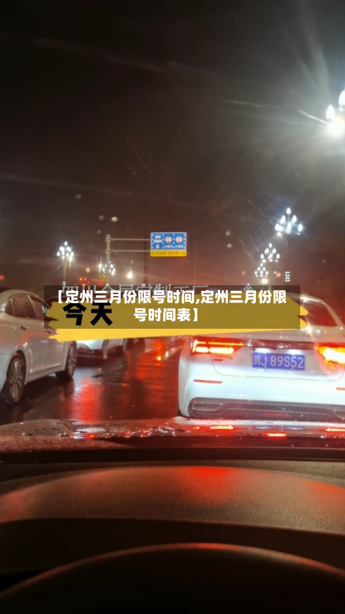 【定州三月份限号时间,定州三月份限号时间表】-第3张图片