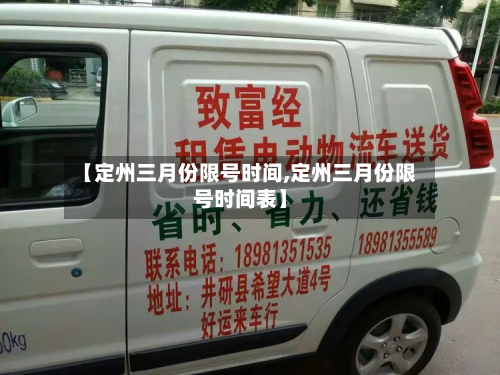 【定州三月份限号时间,定州三月份限号时间表】