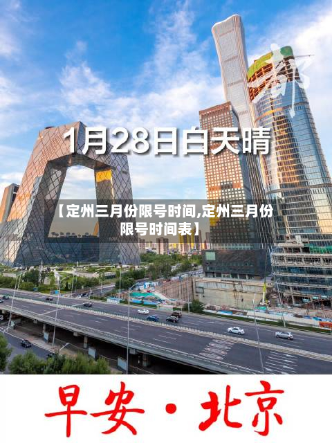 【定州三月份限号时间,定州三月份限号时间表】-第2张图片