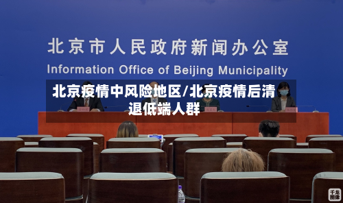 北京疫情中风险地区/北京疫情后清退低端人群-第2张图片