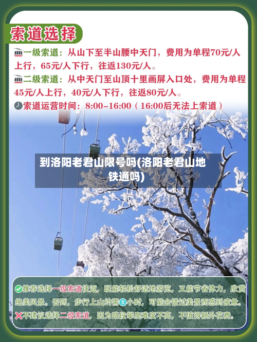 到洛阳老君山限号吗(洛阳老君山地铁通吗)