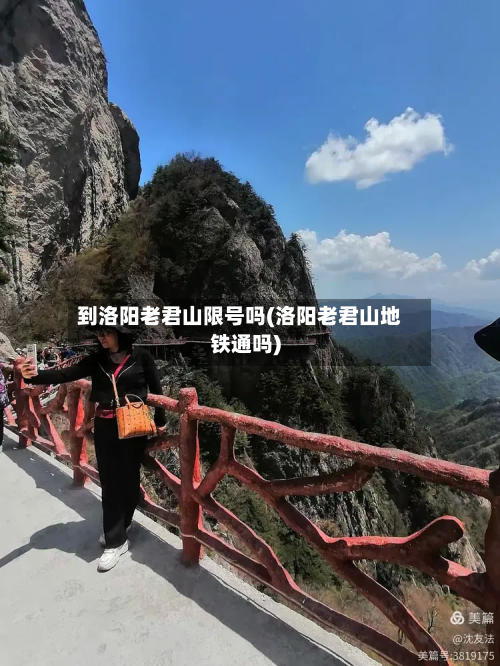 到洛阳老君山限号吗(洛阳老君山地铁通吗)-第2张图片