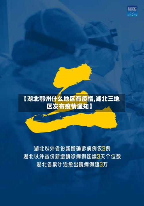 【湖北鄂州什么地区有疫情,湖北三地区发布疫情通知】-第1张图片