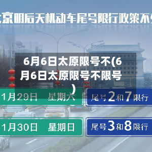 6月6日太原限号不(6月6日太原限号不限号)-第1张图片
