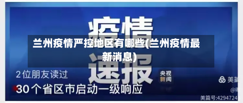 兰州疫情严控地区有哪些(兰州疫情最新消息)-第2张图片