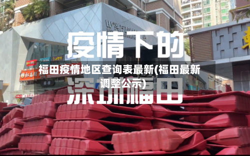 福田疫情地区查询表最新(福田最新调整公示)-第1张图片