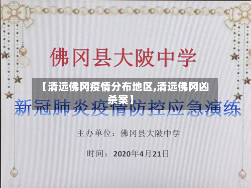 【清远佛冈疫情分布地区,清远佛冈凶杀案】