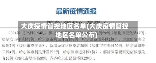 大庆疫情管控地区名单(大庆疫情管控地区名单公布)-第3张图片