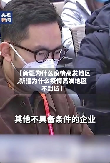 【新疆为什么疫情高发地区,新疆为什么疫情高发地区不封城】-第1张图片