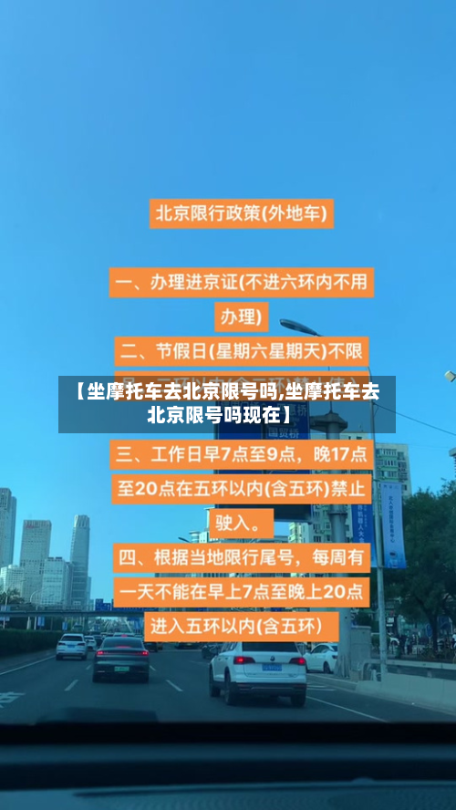 【坐摩托车去北京限号吗,坐摩托车去北京限号吗现在】-第1张图片