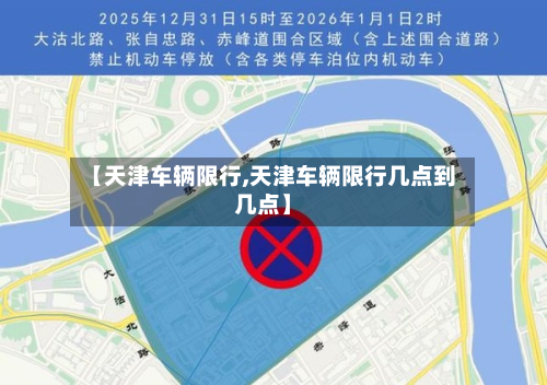 【天津车辆限行,天津车辆限行几点到几点】