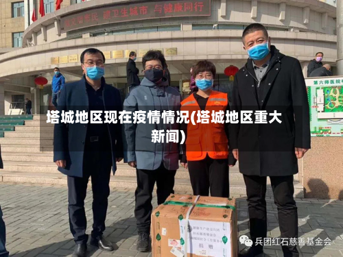 塔城地区现在疫情情况(塔城地区重大新闻)-第1张图片