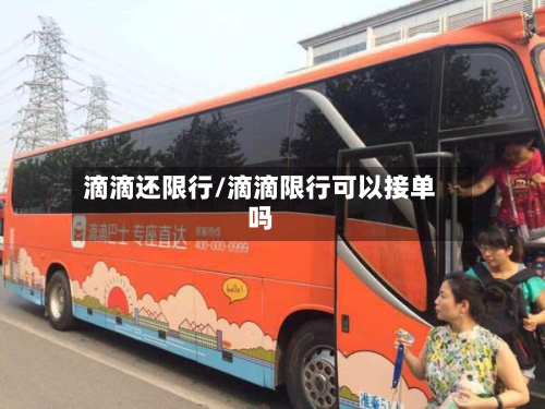 滴滴还限行/滴滴限行可以接单吗-第3张图片