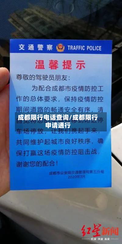 成都限行电话查询/成都限行申请通行-第1张图片