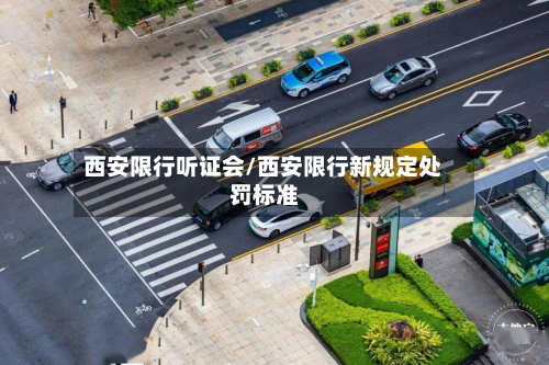 西安限行听证会/西安限行新规定处罚标准-第1张图片