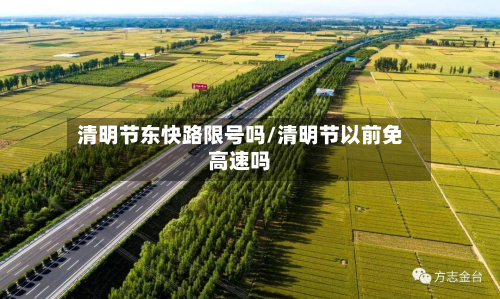 清明节东快路限号吗/清明节以前免高速吗-第1张图片