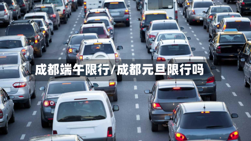 成都端午限行/成都元旦限行吗-第3张图片